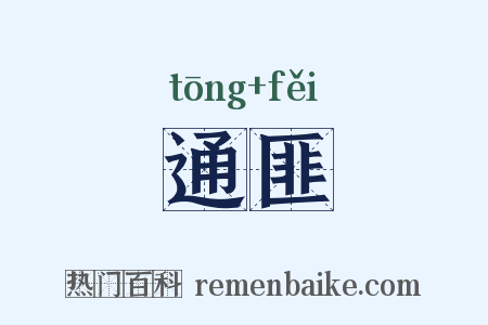 通匪是什么意思的图片